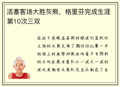 活塞客场大胜灰熊，格里芬完成生涯第10次三双