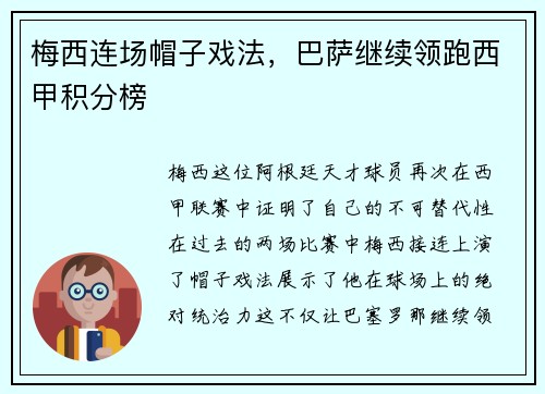 梅西连场帽子戏法，巴萨继续领跑西甲积分榜