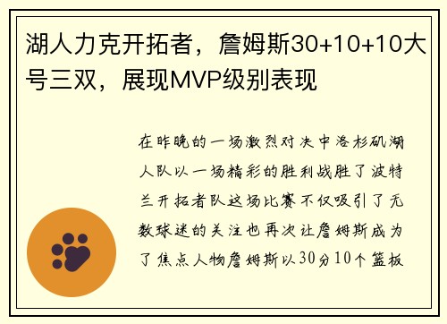 湖人力克开拓者，詹姆斯30+10+10大号三双，展现MVP级别表现
