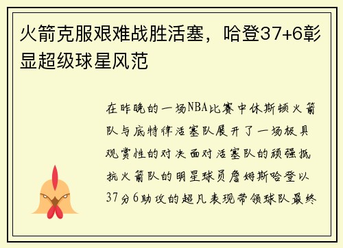 火箭克服艰难战胜活塞，哈登37+6彰显超级球星风范