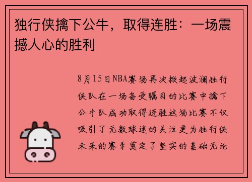 独行侠擒下公牛，取得连胜：一场震撼人心的胜利