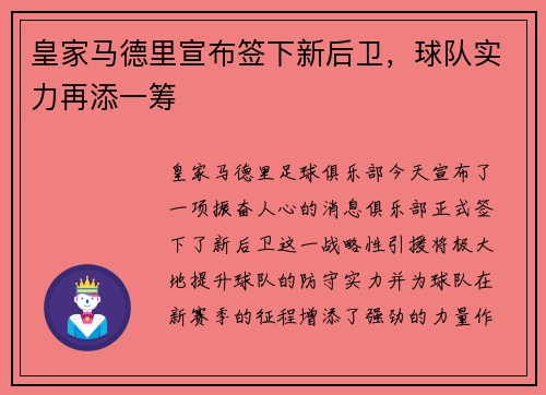 皇家马德里宣布签下新后卫，球队实力再添一筹