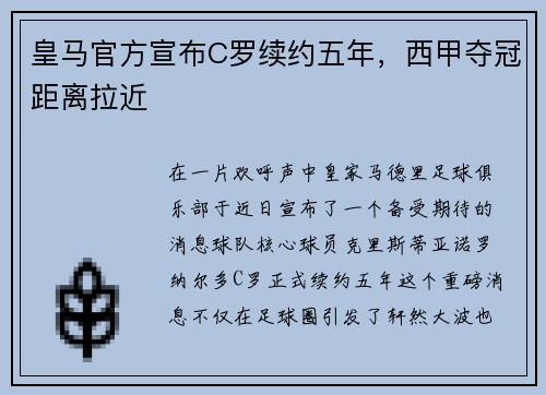 皇马官方宣布C罗续约五年，西甲夺冠距离拉近