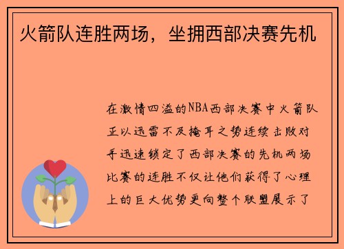 火箭队连胜两场，坐拥西部决赛先机