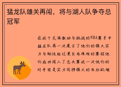 猛龙队雄关再闯，将与湖人队争夺总冠军
