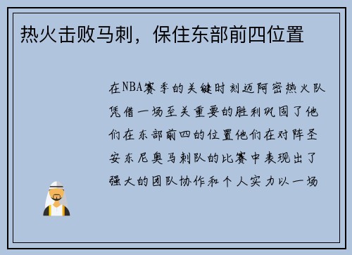 热火击败马刺，保住东部前四位置