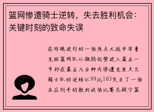 篮网惨遭骑士逆转，失去胜利机会：关键时刻的致命失误