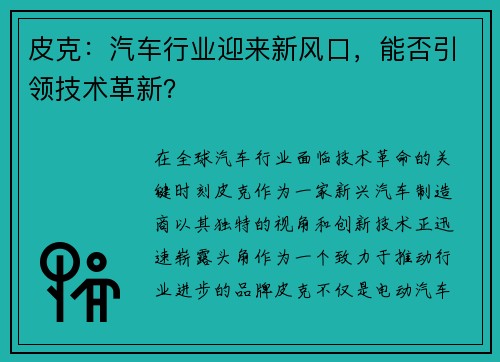 皮克：汽车行业迎来新风口，能否引领技术革新？