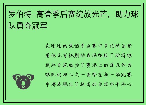 罗伯特-高登季后赛绽放光芒，助力球队勇夺冠军