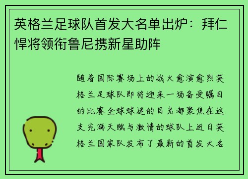 英格兰足球队首发大名单出炉：拜仁悍将领衔鲁尼携新星助阵