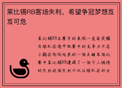 莱比锡RB客场失利，希望争冠梦想岌岌可危
