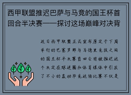 西甲联盟推迟巴萨与马竞的国王杯首回合半决赛——探讨这场巅峰对决背后的故事