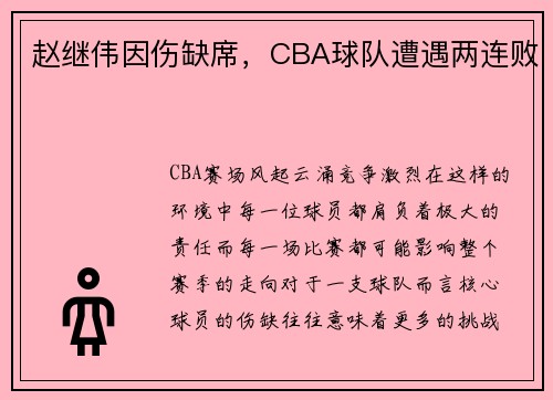 赵继伟因伤缺席，CBA球队遭遇两连败