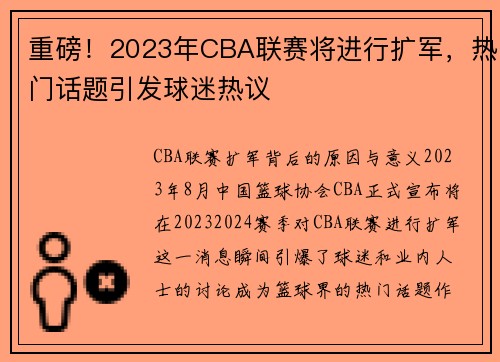 重磅！2023年CBA联赛将进行扩军，热门话题引发球迷热议