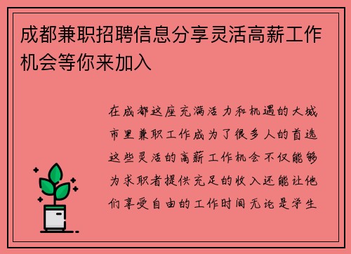 成都兼职招聘信息分享灵活高薪工作机会等你来加入