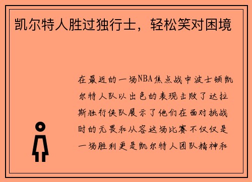 凯尔特人胜过独行士，轻松笑对困境