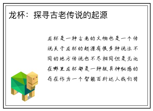 龙杯：探寻古老传说的起源