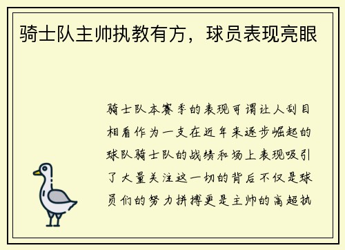 骑士队主帅执教有方，球员表现亮眼