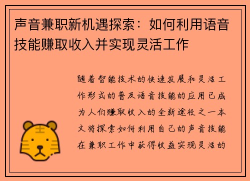 声音兼职新机遇探索：如何利用语音技能赚取收入并实现灵活工作