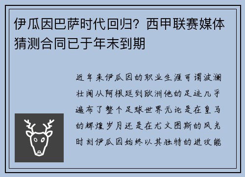 伊瓜因巴萨时代回归？西甲联赛媒体猜测合同已于年末到期