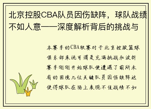 北京控股CBA队员因伤缺阵，球队战绩不如人意——深度解析背后的挑战与机遇