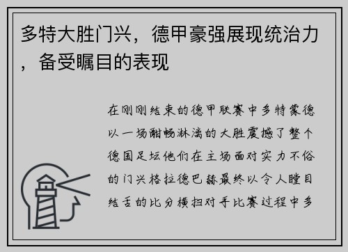 多特大胜门兴，德甲豪强展现统治力，备受瞩目的表现