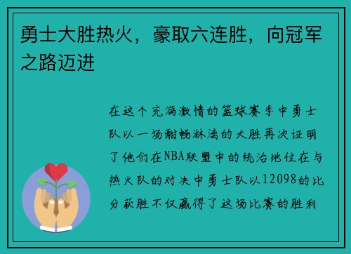 勇士大胜热火，豪取六连胜，向冠军之路迈进