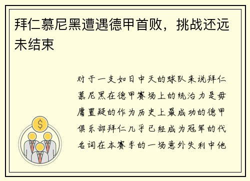 拜仁慕尼黑遭遇德甲首败，挑战还远未结束