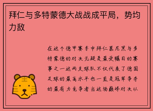 拜仁与多特蒙德大战战成平局，势均力敌