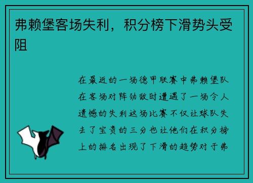 弗赖堡客场失利，积分榜下滑势头受阻