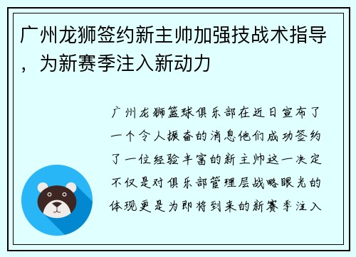 广州龙狮签约新主帅加强技战术指导，为新赛季注入新动力