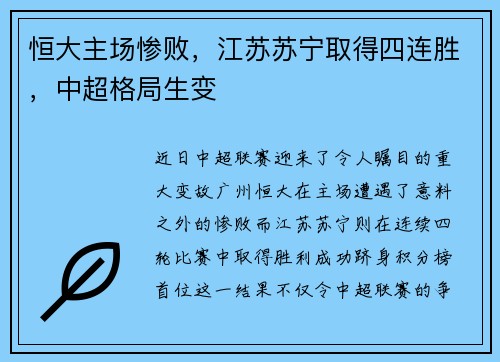 恒大主场惨败，江苏苏宁取得四连胜，中超格局生变