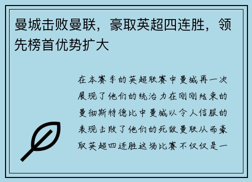 曼城击败曼联，豪取英超四连胜，领先榜首优势扩大