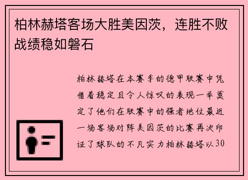 柏林赫塔客场大胜美因茨，连胜不败战绩稳如磐石