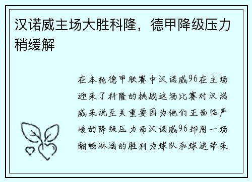 汉诺威主场大胜科隆，德甲降级压力稍缓解