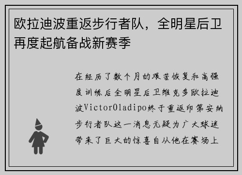 欧拉迪波重返步行者队，全明星后卫再度起航备战新赛季
