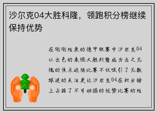 沙尔克04大胜科隆，领跑积分榜继续保持优势