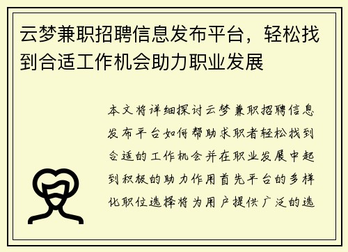 云梦兼职招聘信息发布平台，轻松找到合适工作机会助力职业发展