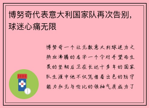 博努奇代表意大利国家队再次告别，球迷心痛无限