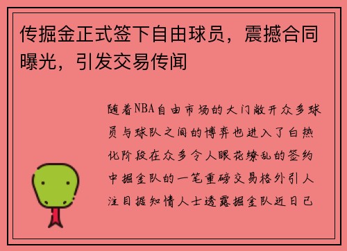 传掘金正式签下自由球员，震撼合同曝光，引发交易传闻