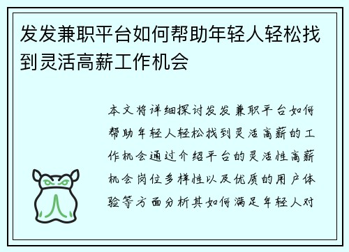 发发兼职平台如何帮助年轻人轻松找到灵活高薪工作机会