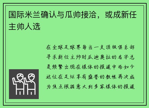 国际米兰确认与瓜帅接洽，或成新任主帅人选