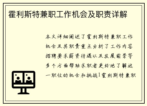 霍利斯特兼职工作机会及职责详解