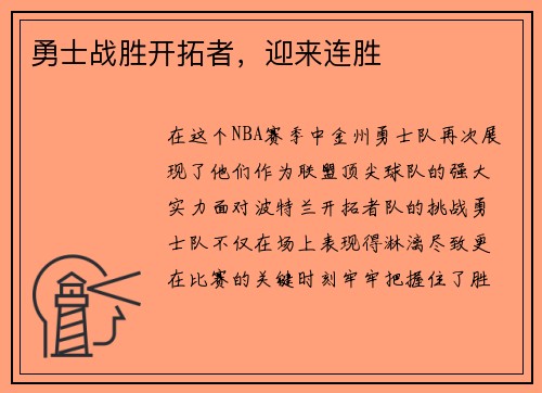 勇士战胜开拓者，迎来连胜