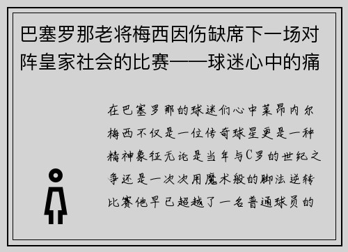 巴塞罗那老将梅西因伤缺席下一场对阵皇家社会的比赛——球迷心中的痛与期待
