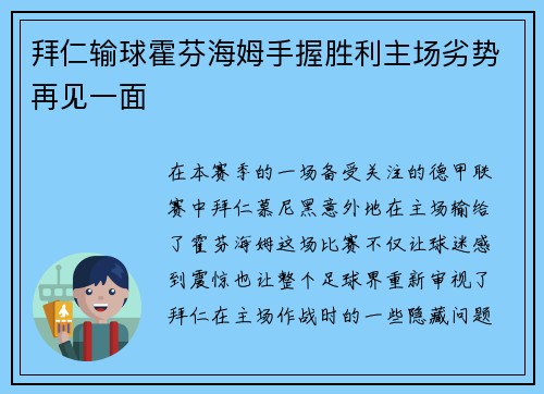 拜仁输球霍芬海姆手握胜利主场劣势再见一面