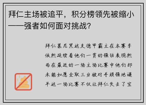 拜仁主场被追平，积分榜领先被缩小——强者如何面对挑战？