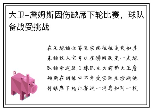 大卫-詹姆斯因伤缺席下轮比赛，球队备战受挑战