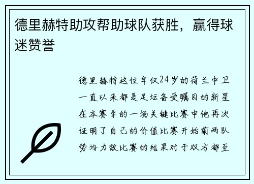 德里赫特助攻帮助球队获胜，赢得球迷赞誉