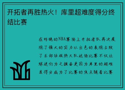 开拓者再胜热火！库里超难度得分终结比赛